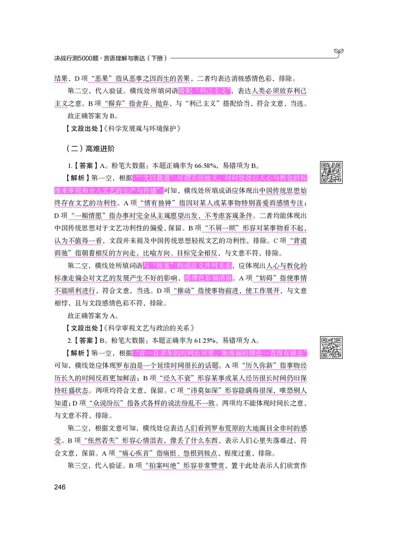公务员考试辅导用书&middot;决战行测5000题（言语理解与表达）（下册）2025版_26吉林考备考资料包_11省考刷题包_04决战行测5000题_行测5000题2024年6月版次
