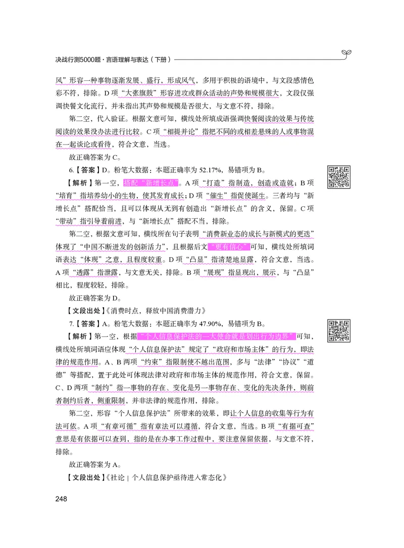 公务员考试辅导用书&middot;决战行测5000题（言语理解与表达）（下册）2025版_26吉林考备考资料包_11省考刷题包_04决战行测5000题_行测5000题2024年6月版次