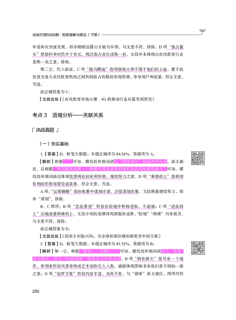 公务员考试辅导用书&middot;决战行测5000题（言语理解与表达）（下册）2025版_26吉林考备考资料包_11省考刷题包_04决战行测5000题_行测5000题2024年6月版次