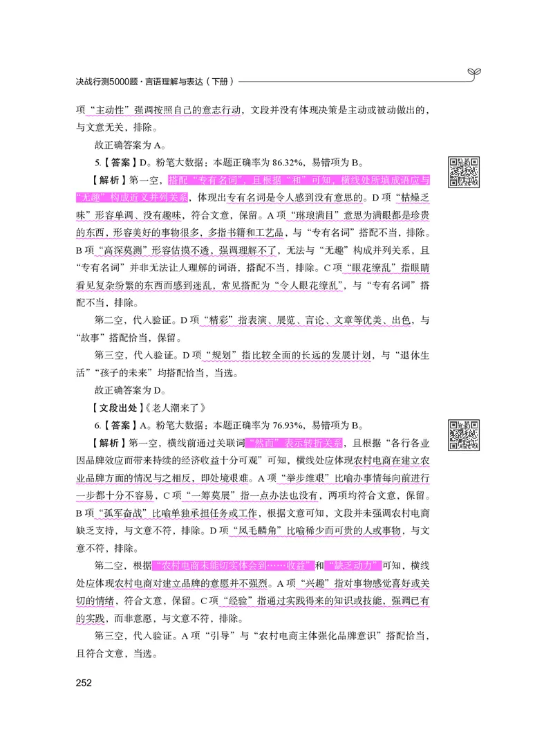 公务员考试辅导用书&middot;决战行测5000题（言语理解与表达）（下册）2025版_26吉林考备考资料包_11省考刷题包_04决战行测5000题_行测5000题2024年6月版次