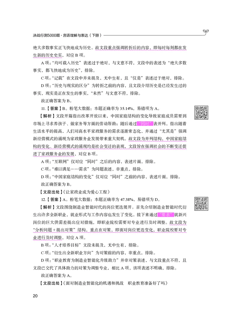 公务员考试辅导用书&middot;决战行测5000题（言语理解与表达）（下册）2025版_26吉林考备考资料包_11省考刷题包_04决战行测5000题_行测5000题2024年6月版次