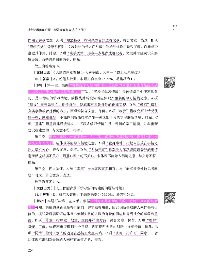 公务员考试辅导用书&middot;决战行测5000题（言语理解与表达）（下册）2025版_26吉林考备考资料包_11省考刷题包_04决战行测5000题_行测5000题2024年6月版次