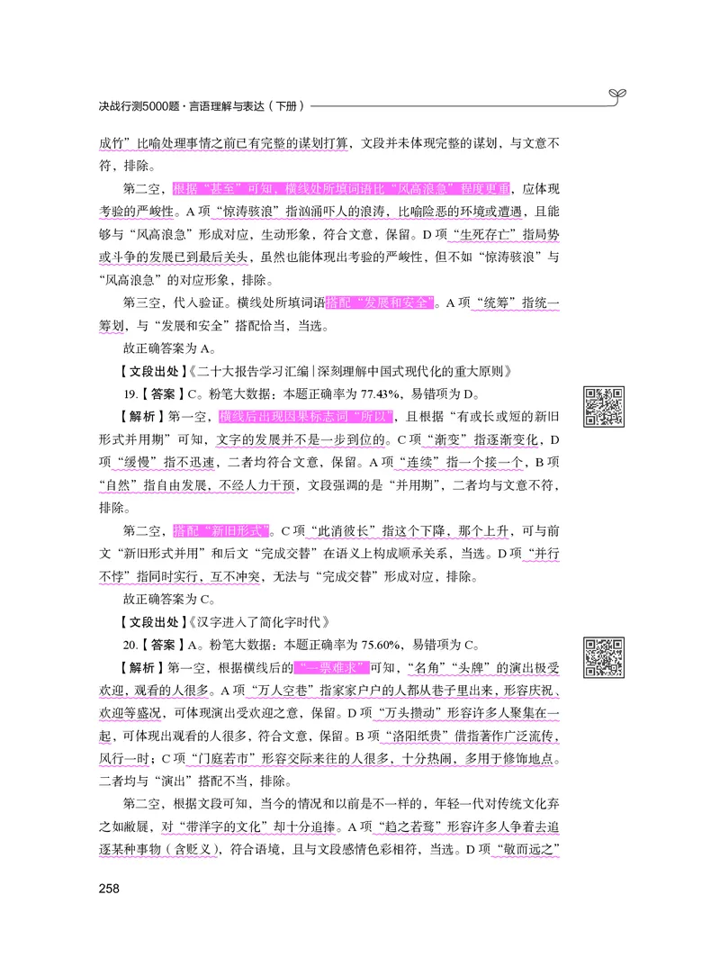 公务员考试辅导用书&middot;决战行测5000题（言语理解与表达）（下册）2025版_26吉林考备考资料包_11省考刷题包_04决战行测5000题_行测5000题2024年6月版次