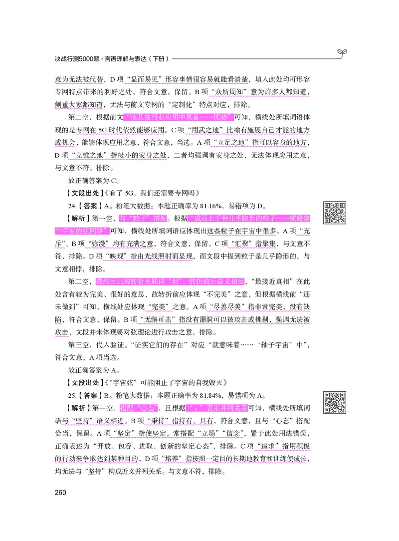 公务员考试辅导用书&middot;决战行测5000题（言语理解与表达）（下册）2025版_26吉林考备考资料包_11省考刷题包_04决战行测5000题_行测5000题2024年6月版次