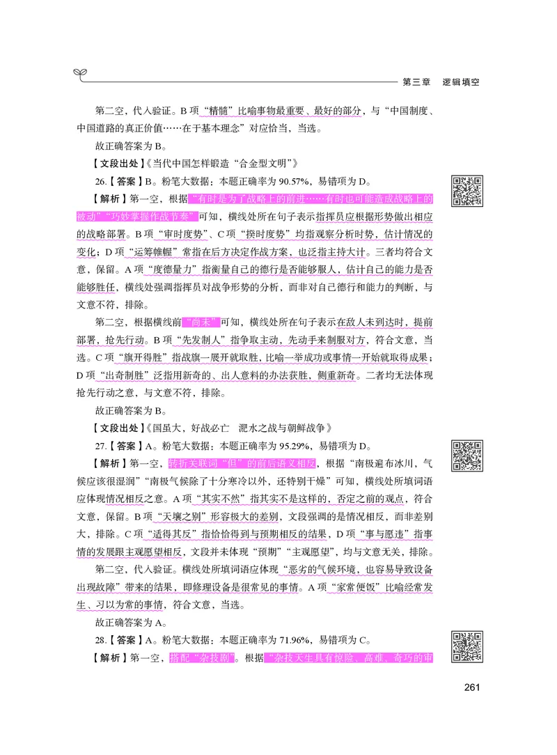 公务员考试辅导用书&middot;决战行测5000题（言语理解与表达）（下册）2025版_26吉林考备考资料包_11省考刷题包_04决战行测5000题_行测5000题2024年6月版次