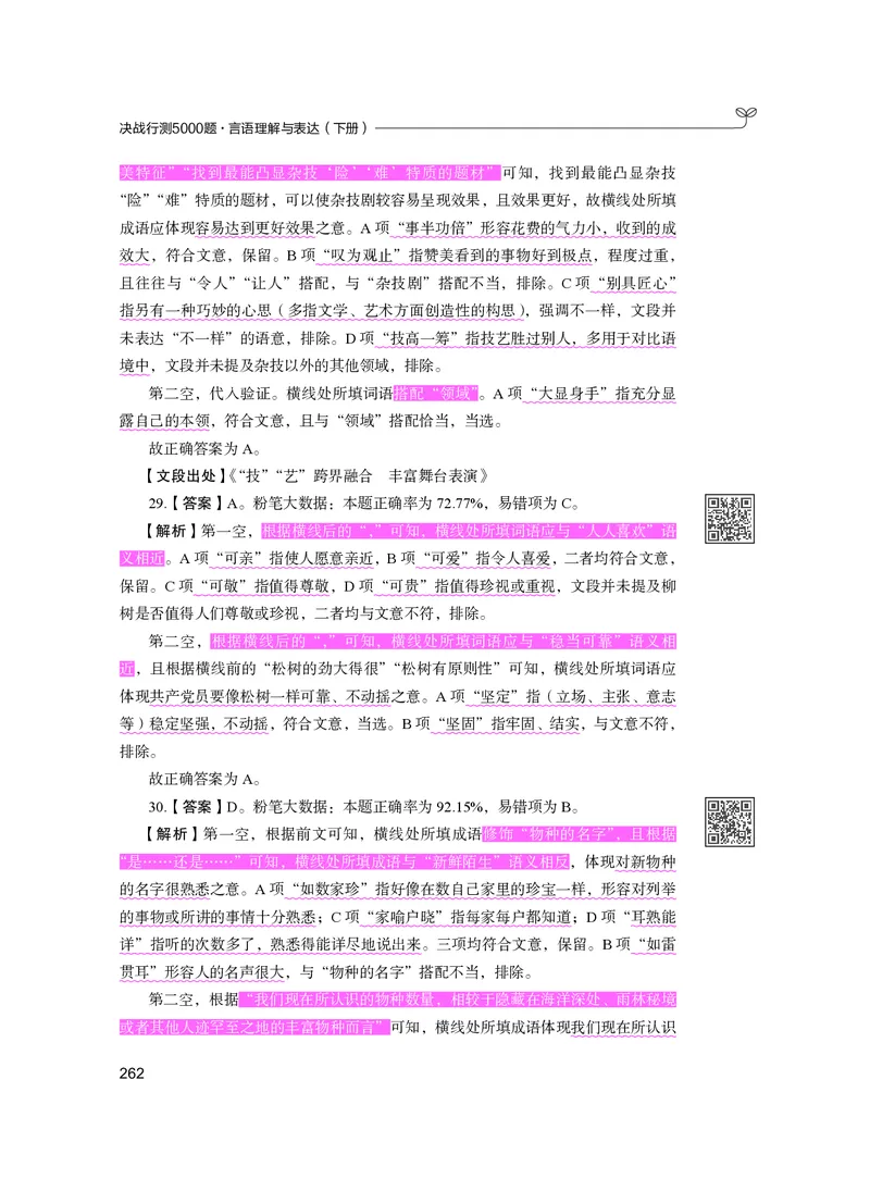 公务员考试辅导用书&middot;决战行测5000题（言语理解与表达）（下册）2025版_26吉林考备考资料包_11省考刷题包_04决战行测5000题_行测5000题2024年6月版次