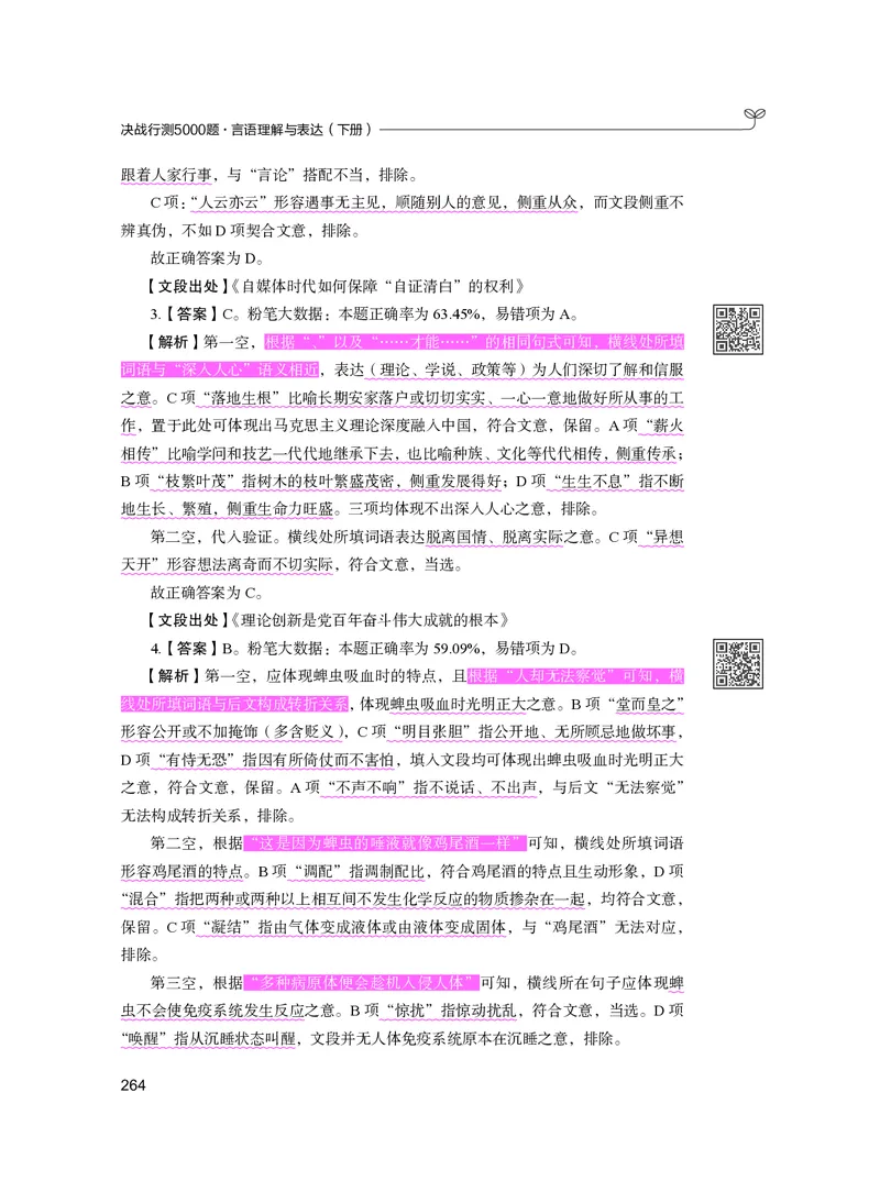公务员考试辅导用书&middot;决战行测5000题（言语理解与表达）（下册）2025版_26吉林考备考资料包_11省考刷题包_04决战行测5000题_行测5000题2024年6月版次