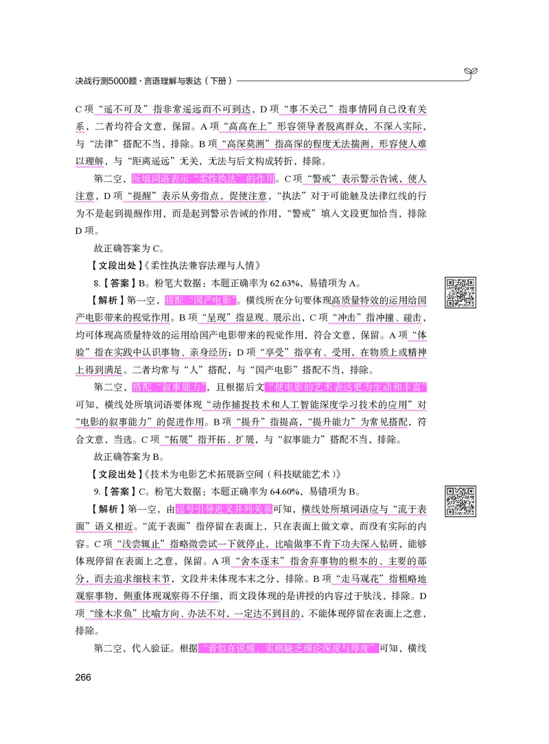 公务员考试辅导用书&middot;决战行测5000题（言语理解与表达）（下册）2025版_26吉林考备考资料包_11省考刷题包_04决战行测5000题_行测5000题2024年6月版次