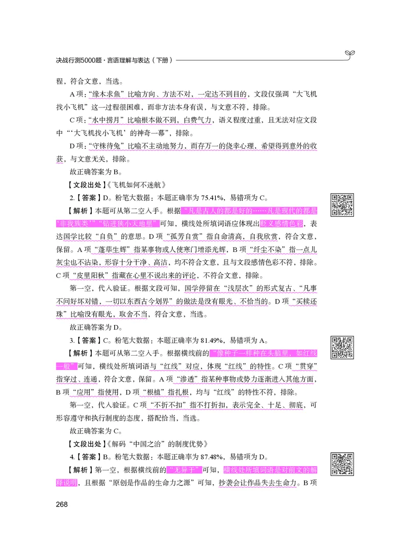 公务员考试辅导用书&middot;决战行测5000题（言语理解与表达）（下册）2025版_26吉林考备考资料包_11省考刷题包_04决战行测5000题_行测5000题2024年6月版次