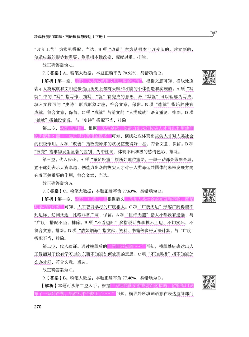 公务员考试辅导用书&middot;决战行测5000题（言语理解与表达）（下册）2025版_26吉林考备考资料包_11省考刷题包_04决战行测5000题_行测5000题2024年6月版次