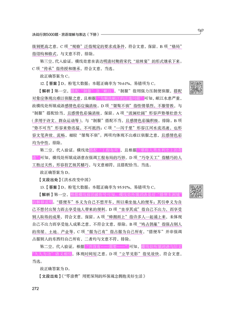 公务员考试辅导用书&middot;决战行测5000题（言语理解与表达）（下册）2025版_26吉林考备考资料包_11省考刷题包_04决战行测5000题_行测5000题2024年6月版次