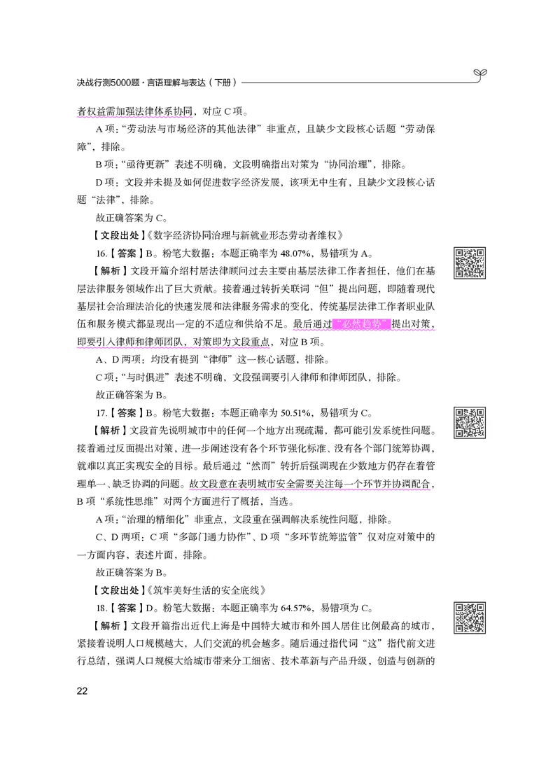 公务员考试辅导用书&middot;决战行测5000题（言语理解与表达）（下册）2025版_26吉林考备考资料包_11省考刷题包_04决战行测5000题_行测5000题2024年6月版次