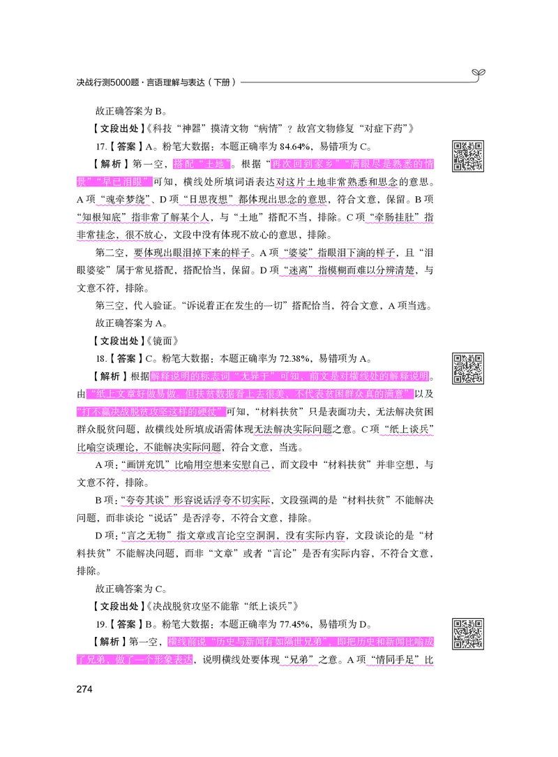 公务员考试辅导用书&middot;决战行测5000题（言语理解与表达）（下册）2025版_26吉林考备考资料包_11省考刷题包_04决战行测5000题_行测5000题2024年6月版次