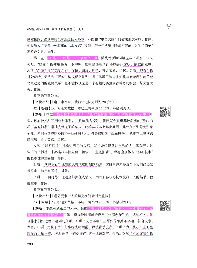 公务员考试辅导用书&middot;决战行测5000题（言语理解与表达）（下册）2025版_26吉林考备考资料包_11省考刷题包_04决战行测5000题_行测5000题2024年6月版次