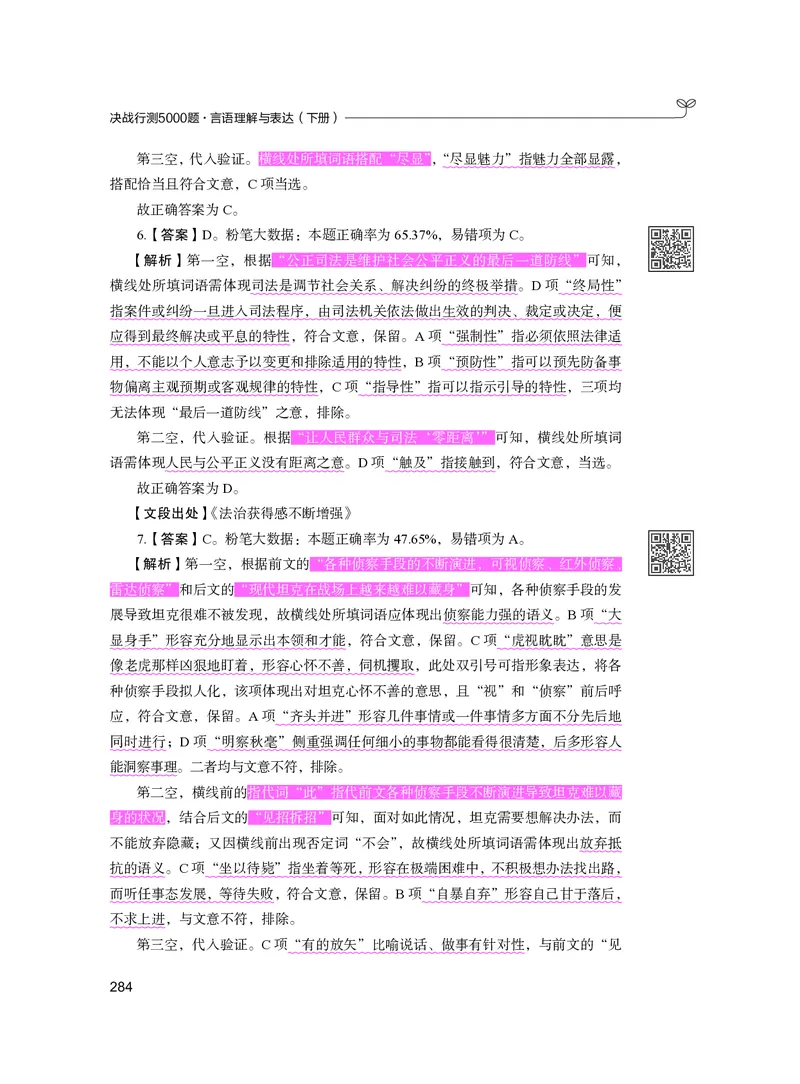 公务员考试辅导用书&middot;决战行测5000题（言语理解与表达）（下册）2025版_26吉林考备考资料包_11省考刷题包_04决战行测5000题_行测5000题2024年6月版次