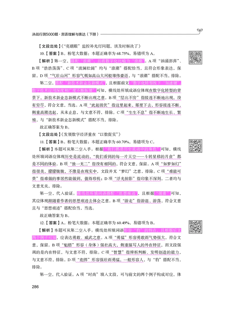 公务员考试辅导用书&middot;决战行测5000题（言语理解与表达）（下册）2025版_26吉林考备考资料包_11省考刷题包_04决战行测5000题_行测5000题2024年6月版次