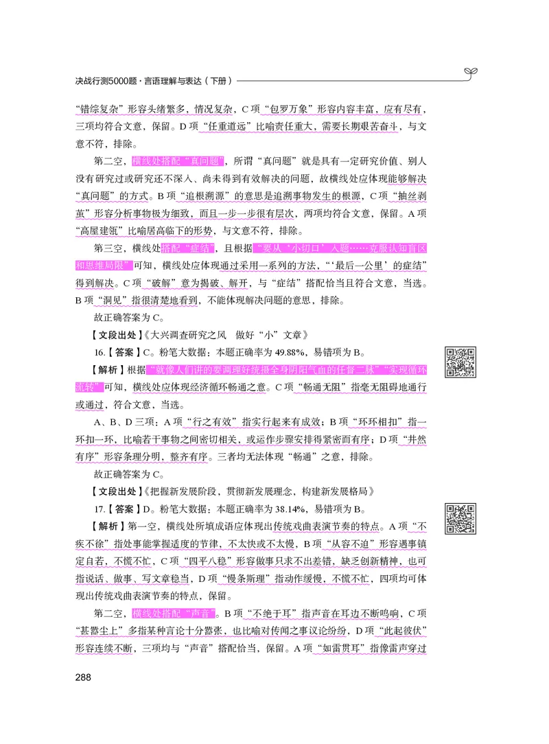 公务员考试辅导用书&middot;决战行测5000题（言语理解与表达）（下册）2025版_26吉林考备考资料包_11省考刷题包_04决战行测5000题_行测5000题2024年6月版次