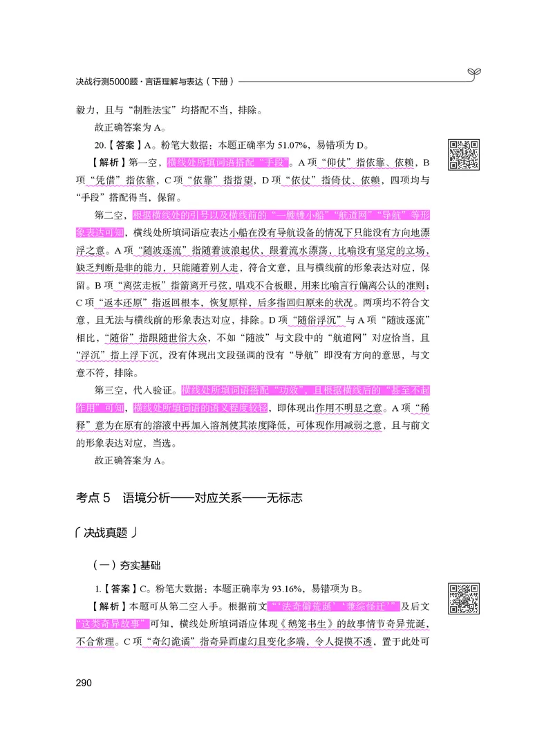 公务员考试辅导用书&middot;决战行测5000题（言语理解与表达）（下册）2025版_26吉林考备考资料包_11省考刷题包_04决战行测5000题_行测5000题2024年6月版次