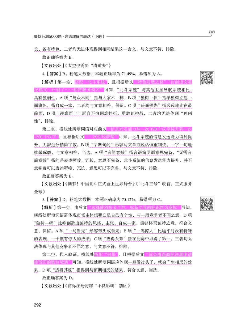 公务员考试辅导用书&middot;决战行测5000题（言语理解与表达）（下册）2025版_26吉林考备考资料包_11省考刷题包_04决战行测5000题_行测5000题2024年6月版次