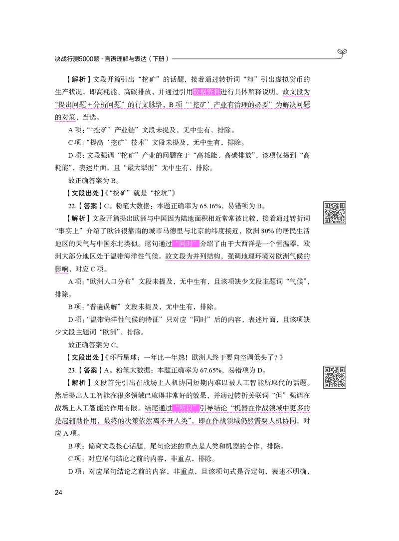 公务员考试辅导用书&middot;决战行测5000题（言语理解与表达）（下册）2025版_26吉林考备考资料包_11省考刷题包_04决战行测5000题_行测5000题2024年6月版次