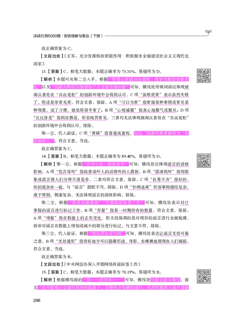 公务员考试辅导用书&middot;决战行测5000题（言语理解与表达）（下册）2025版_26吉林考备考资料包_11省考刷题包_04决战行测5000题_行测5000题2024年6月版次