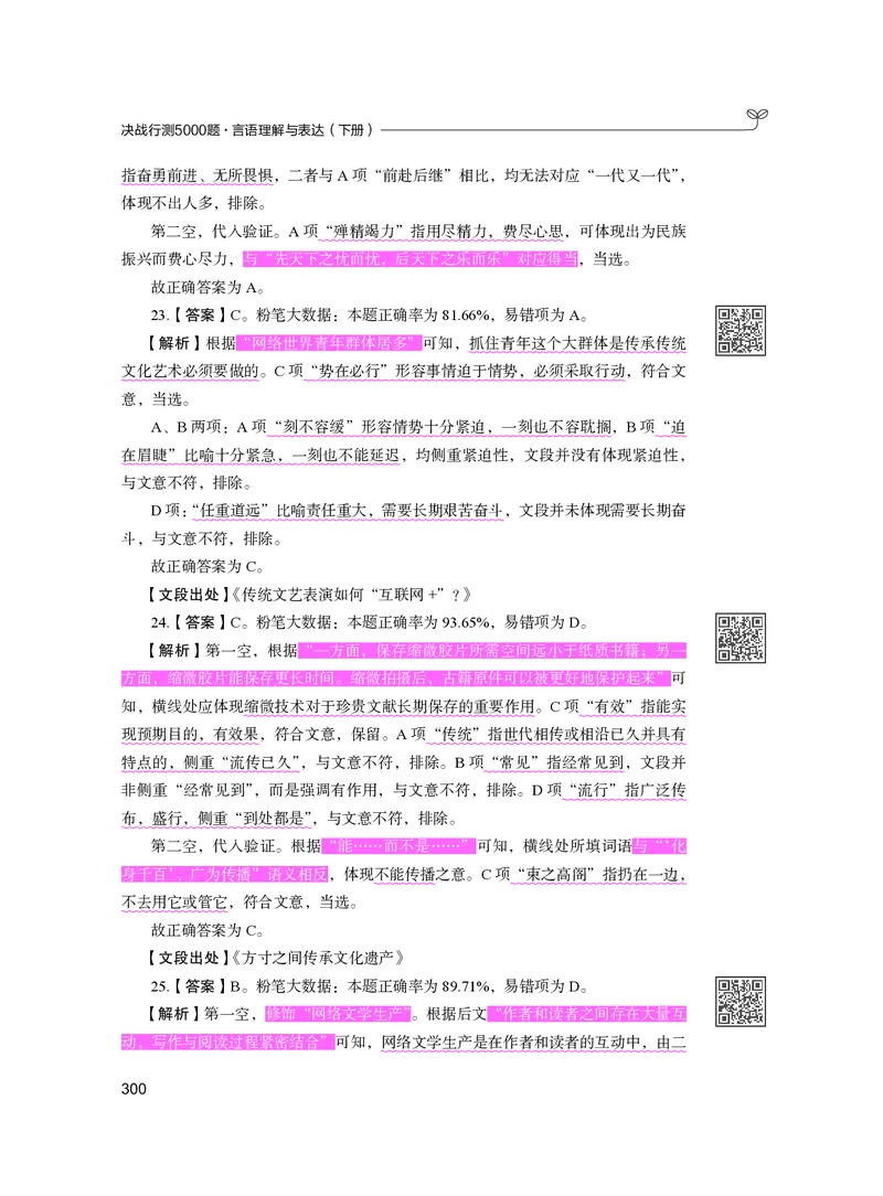 公务员考试辅导用书&middot;决战行测5000题（言语理解与表达）（下册）2025版_26吉林考备考资料包_11省考刷题包_04决战行测5000题_行测5000题2024年6月版次