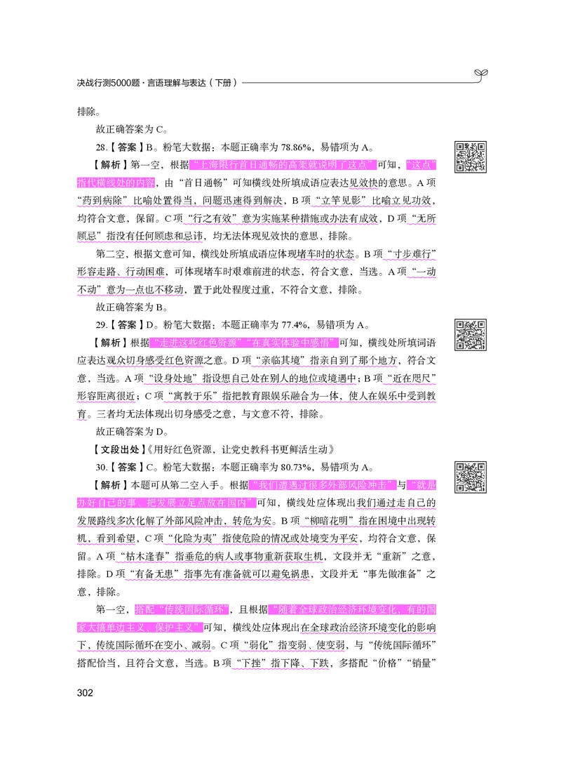 公务员考试辅导用书&middot;决战行测5000题（言语理解与表达）（下册）2025版_26吉林考备考资料包_11省考刷题包_04决战行测5000题_行测5000题2024年6月版次