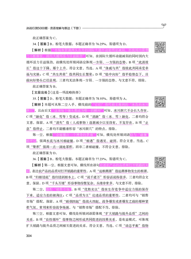 公务员考试辅导用书&middot;决战行测5000题（言语理解与表达）（下册）2025版_26吉林考备考资料包_11省考刷题包_04决战行测5000题_行测5000题2024年6月版次