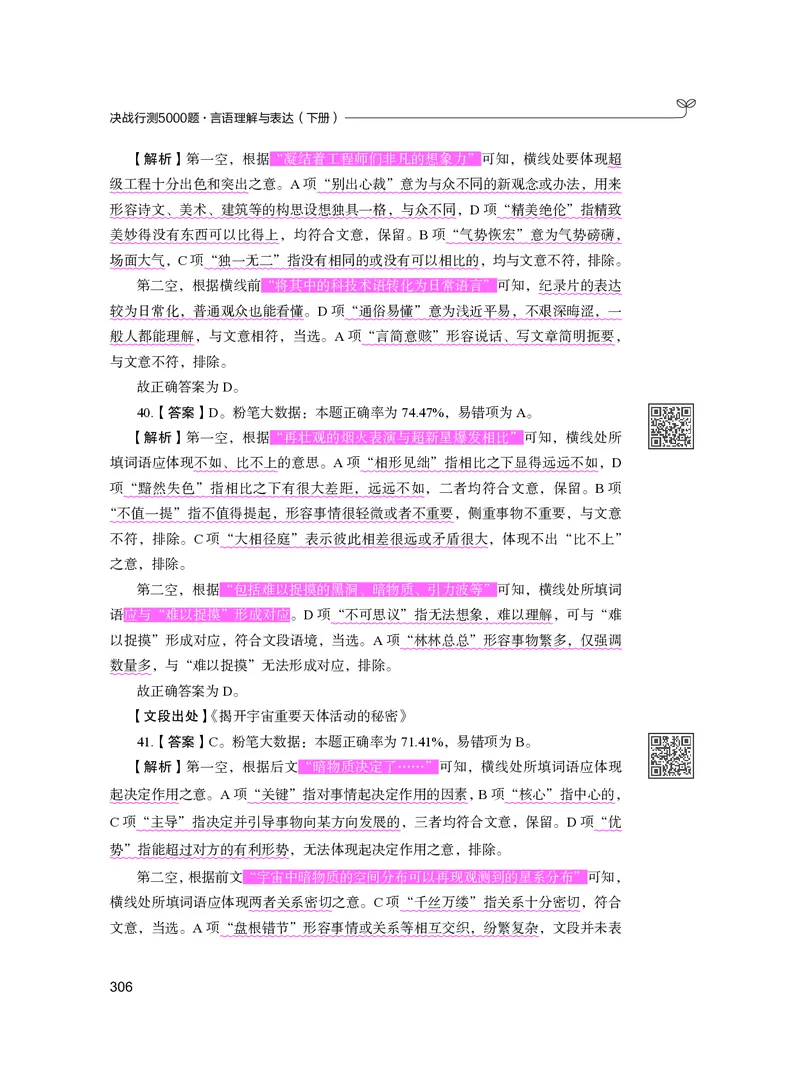 公务员考试辅导用书&middot;决战行测5000题（言语理解与表达）（下册）2025版_26吉林考备考资料包_11省考刷题包_04决战行测5000题_行测5000题2024年6月版次