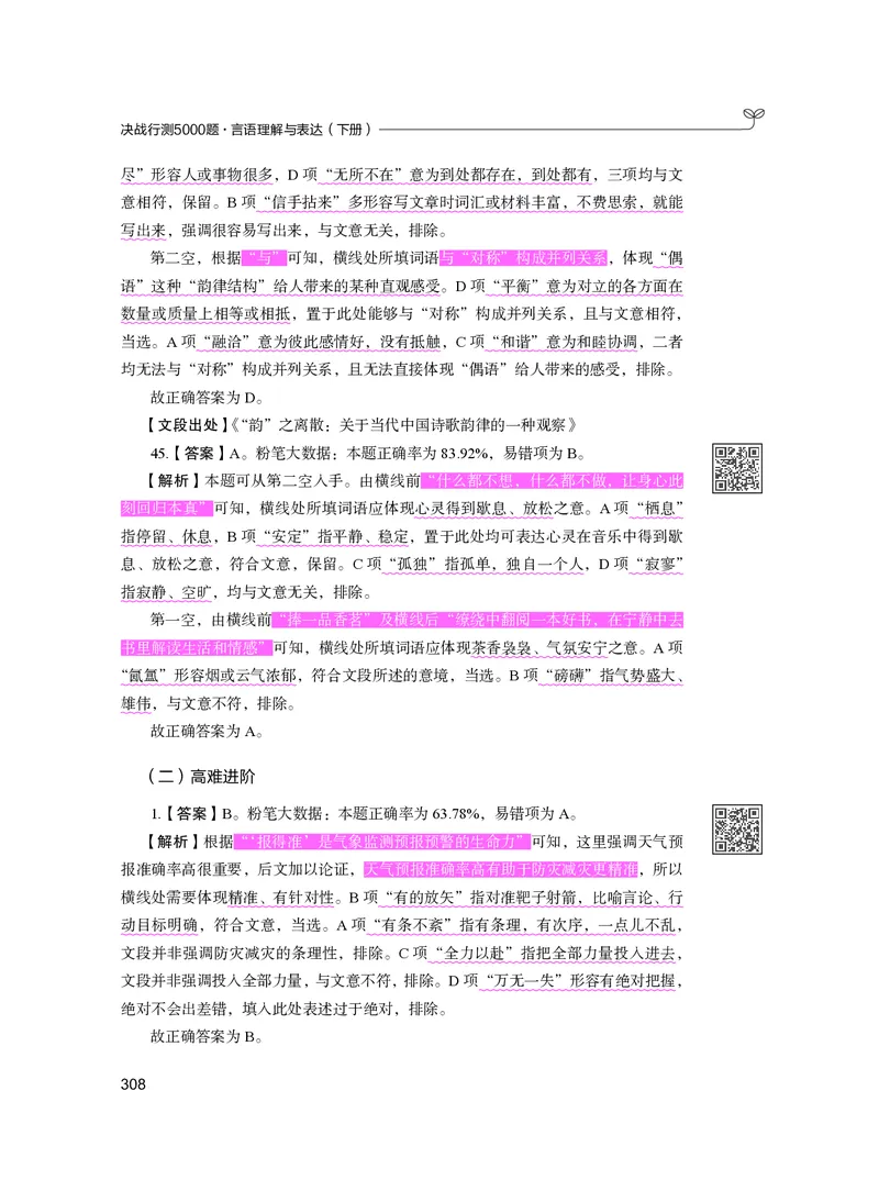 公务员考试辅导用书&middot;决战行测5000题（言语理解与表达）（下册）2025版_26吉林考备考资料包_11省考刷题包_04决战行测5000题_行测5000题2024年6月版次