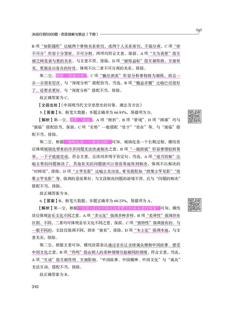 公务员考试辅导用书&middot;决战行测5000题（言语理解与表达）（下册）2025版_26吉林考备考资料包_11省考刷题包_04决战行测5000题_行测5000题2024年6月版次