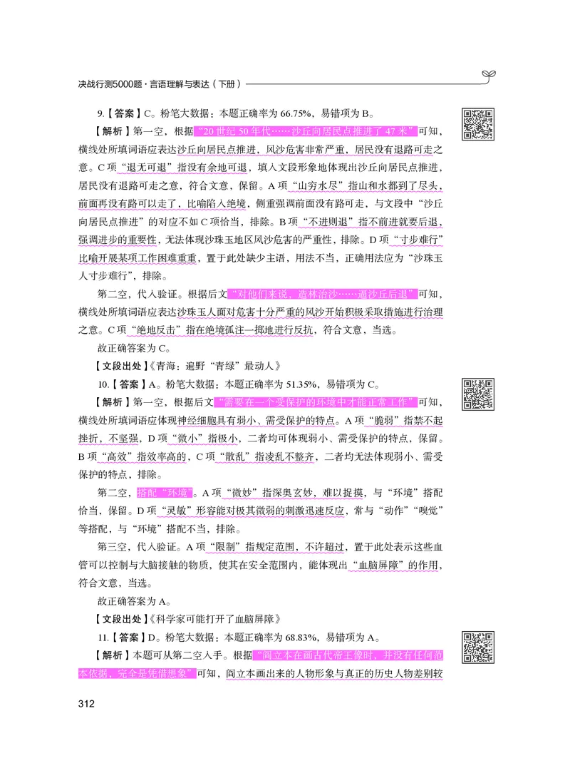 公务员考试辅导用书&middot;决战行测5000题（言语理解与表达）（下册）2025版_26吉林考备考资料包_11省考刷题包_04决战行测5000题_行测5000题2024年6月版次