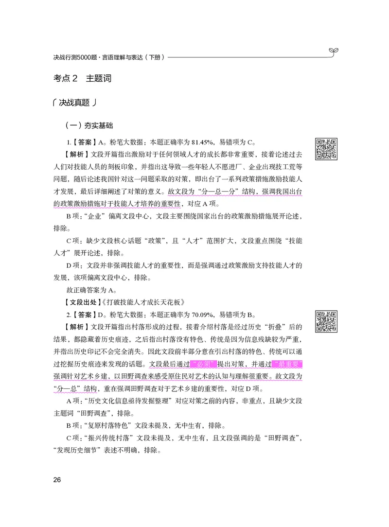 公务员考试辅导用书&middot;决战行测5000题（言语理解与表达）（下册）2025版_26吉林考备考资料包_11省考刷题包_04决战行测5000题_行测5000题2024年6月版次