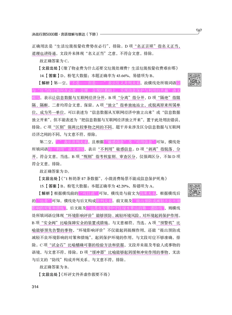 公务员考试辅导用书&middot;决战行测5000题（言语理解与表达）（下册）2025版_26吉林考备考资料包_11省考刷题包_04决战行测5000题_行测5000题2024年6月版次