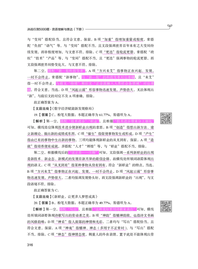 公务员考试辅导用书&middot;决战行测5000题（言语理解与表达）（下册）2025版_26吉林考备考资料包_11省考刷题包_04决战行测5000题_行测5000题2024年6月版次