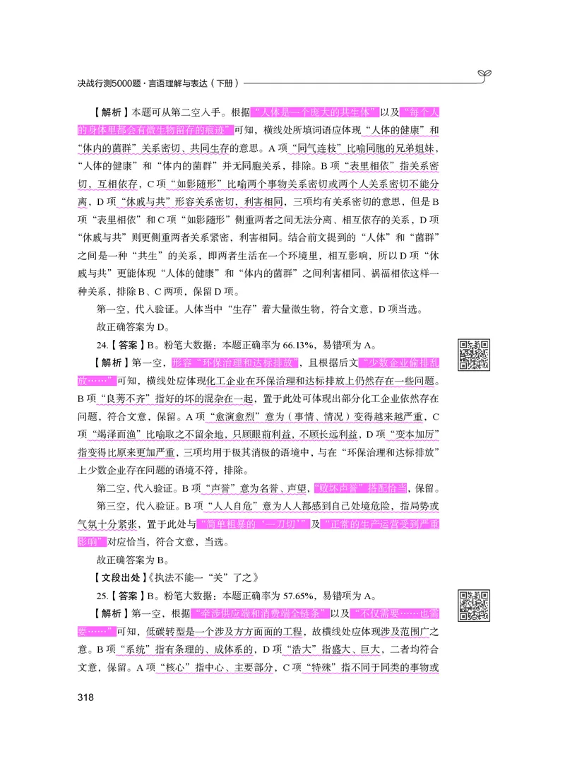 公务员考试辅导用书&middot;决战行测5000题（言语理解与表达）（下册）2025版_26吉林考备考资料包_11省考刷题包_04决战行测5000题_行测5000题2024年6月版次