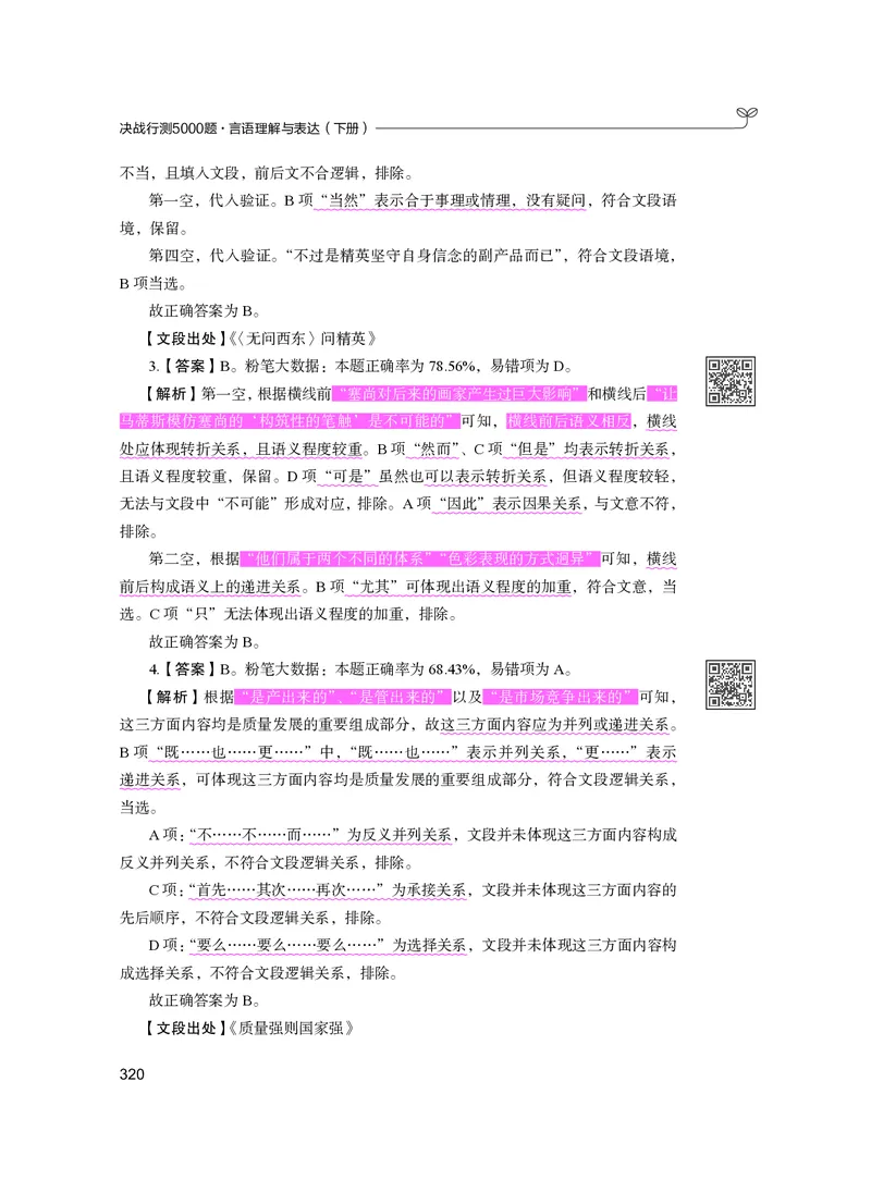 公务员考试辅导用书&middot;决战行测5000题（言语理解与表达）（下册）2025版_26吉林考备考资料包_11省考刷题包_04决战行测5000题_行测5000题2024年6月版次
