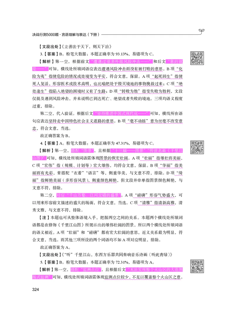 公务员考试辅导用书&middot;决战行测5000题（言语理解与表达）（下册）2025版_26吉林考备考资料包_11省考刷题包_04决战行测5000题_行测5000题2024年6月版次