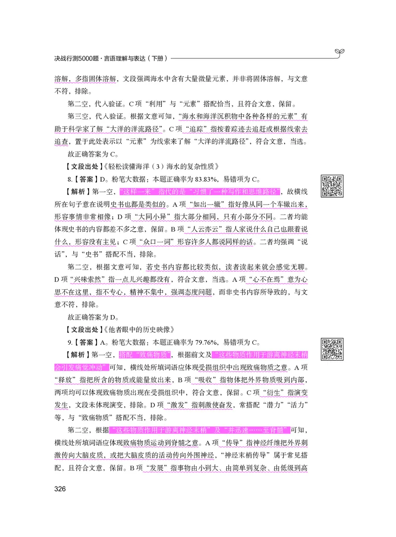 公务员考试辅导用书&middot;决战行测5000题（言语理解与表达）（下册）2025版_26吉林考备考资料包_11省考刷题包_04决战行测5000题_行测5000题2024年6月版次