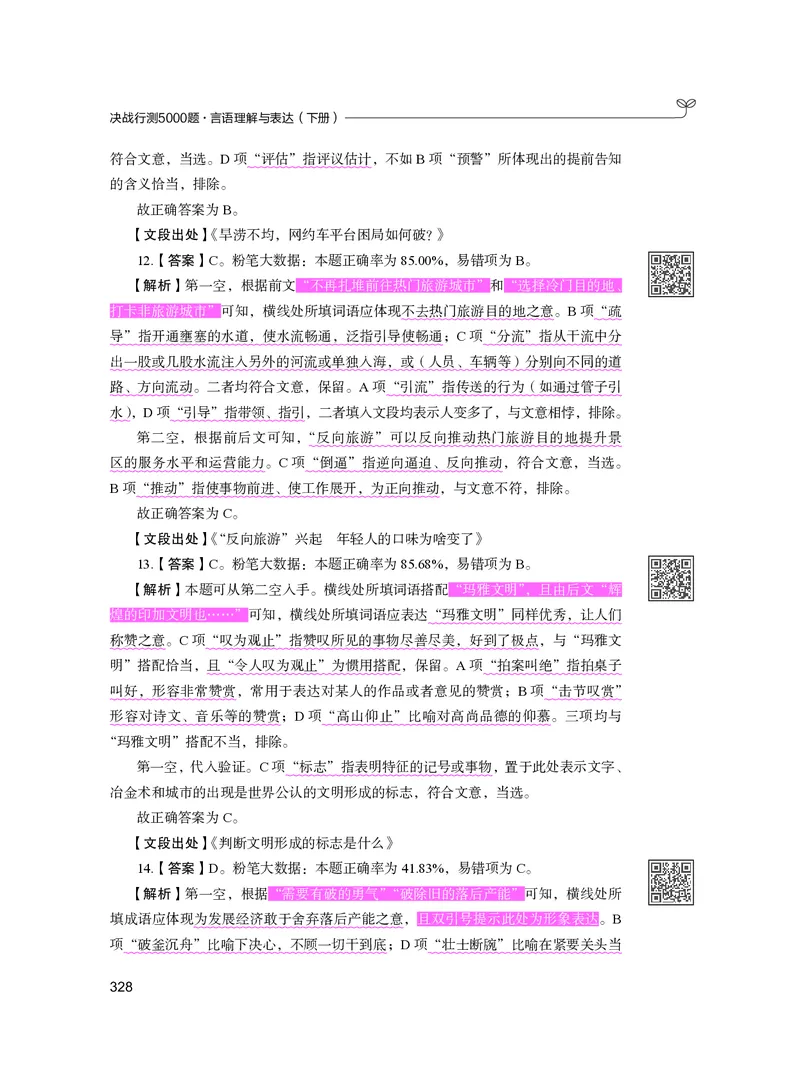 公务员考试辅导用书&middot;决战行测5000题（言语理解与表达）（下册）2025版_26吉林考备考资料包_11省考刷题包_04决战行测5000题_行测5000题2024年6月版次