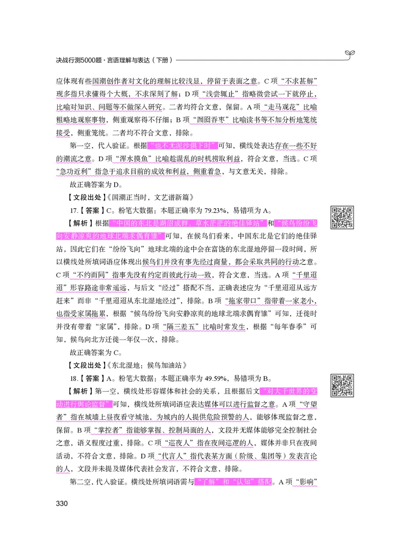 公务员考试辅导用书&middot;决战行测5000题（言语理解与表达）（下册）2025版_26吉林考备考资料包_11省考刷题包_04决战行测5000题_行测5000题2024年6月版次