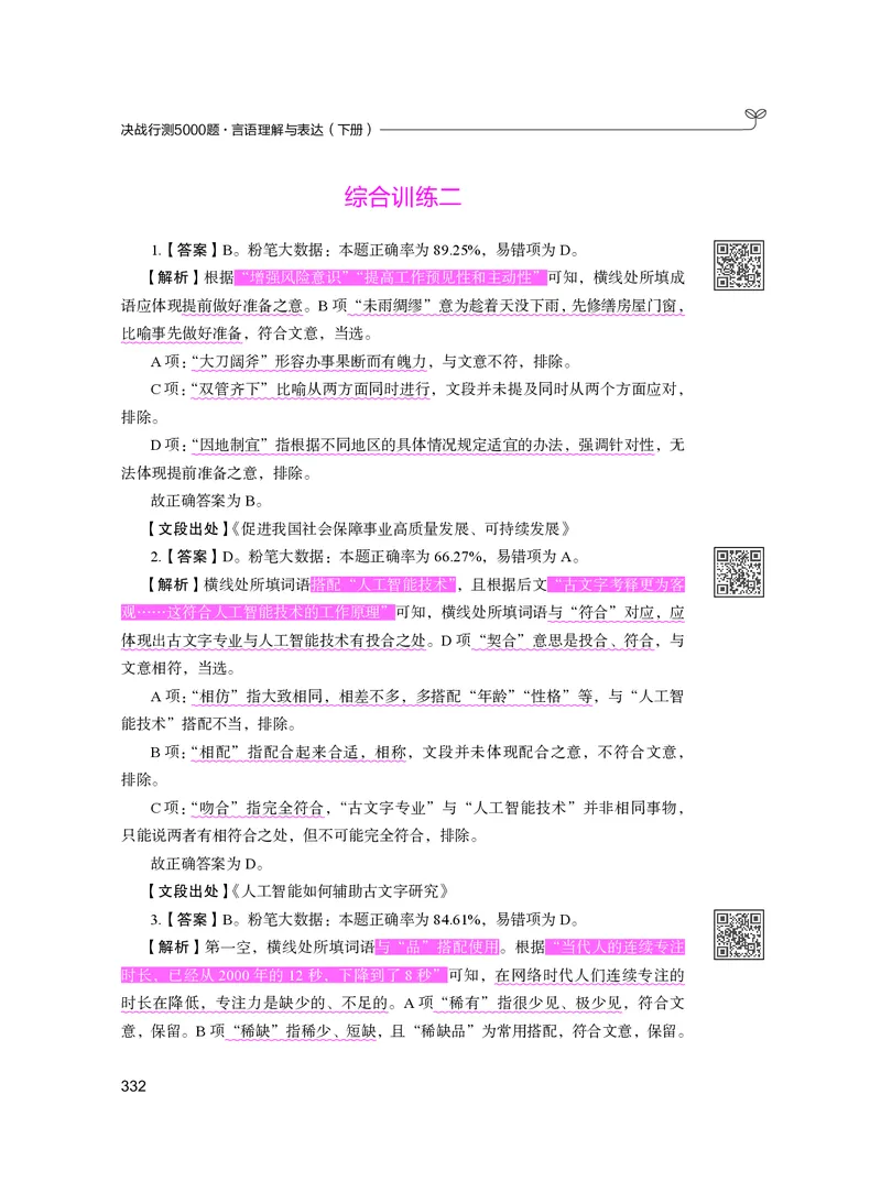 公务员考试辅导用书&middot;决战行测5000题（言语理解与表达）（下册）2025版_26吉林考备考资料包_11省考刷题包_04决战行测5000题_行测5000题2024年6月版次