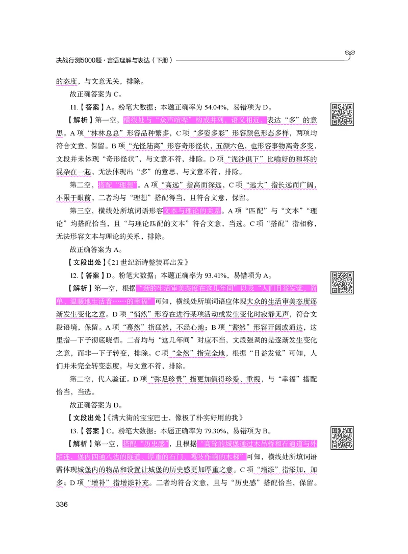 公务员考试辅导用书&middot;决战行测5000题（言语理解与表达）（下册）2025版_26吉林考备考资料包_11省考刷题包_04决战行测5000题_行测5000题2024年6月版次