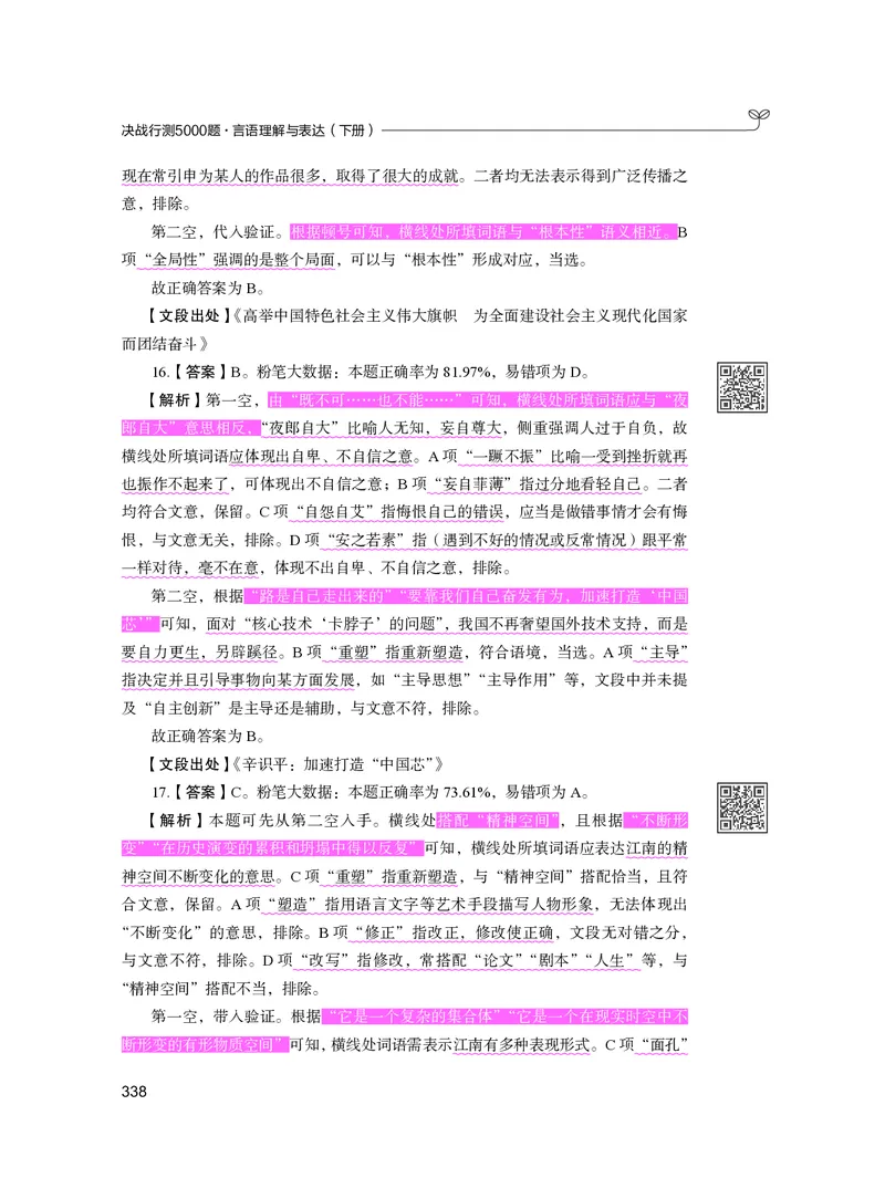 公务员考试辅导用书&middot;决战行测5000题（言语理解与表达）（下册）2025版_26吉林考备考资料包_11省考刷题包_04决战行测5000题_行测5000题2024年6月版次