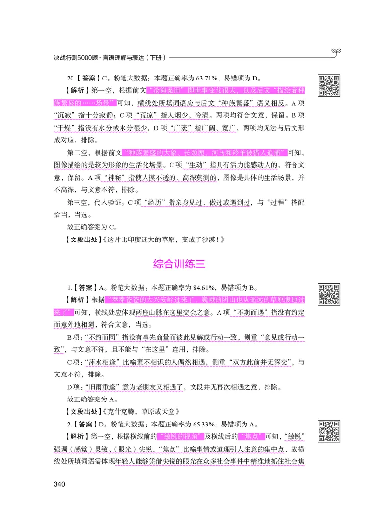 公务员考试辅导用书&middot;决战行测5000题（言语理解与表达）（下册）2025版_26吉林考备考资料包_11省考刷题包_04决战行测5000题_行测5000题2024年6月版次