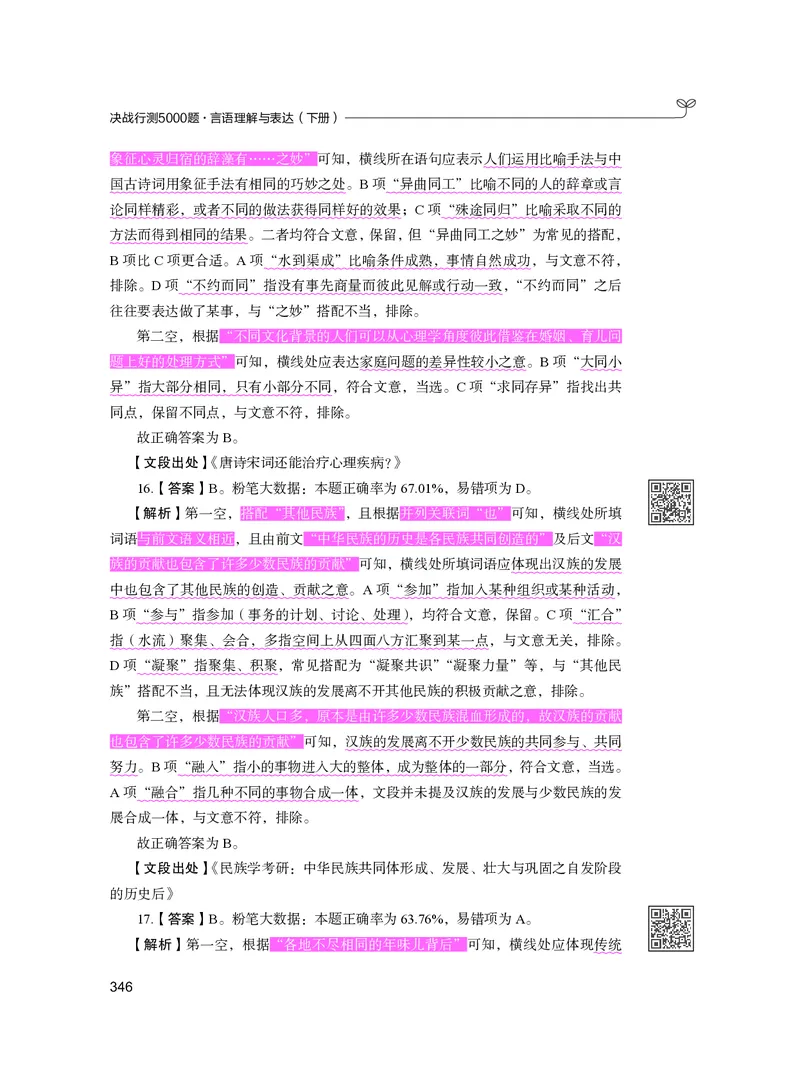公务员考试辅导用书&middot;决战行测5000题（言语理解与表达）（下册）2025版_26吉林考备考资料包_11省考刷题包_04决战行测5000题_行测5000题2024年6月版次