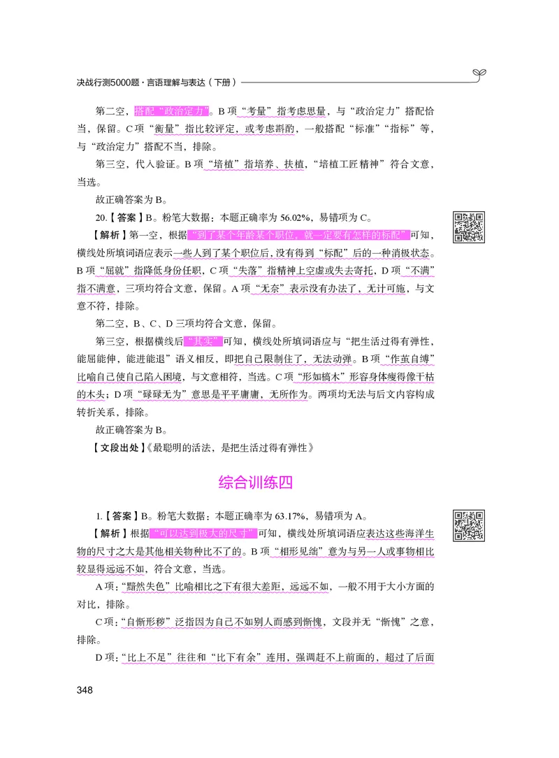 公务员考试辅导用书&middot;决战行测5000题（言语理解与表达）（下册）2025版_26吉林考备考资料包_11省考刷题包_04决战行测5000题_行测5000题2024年6月版次