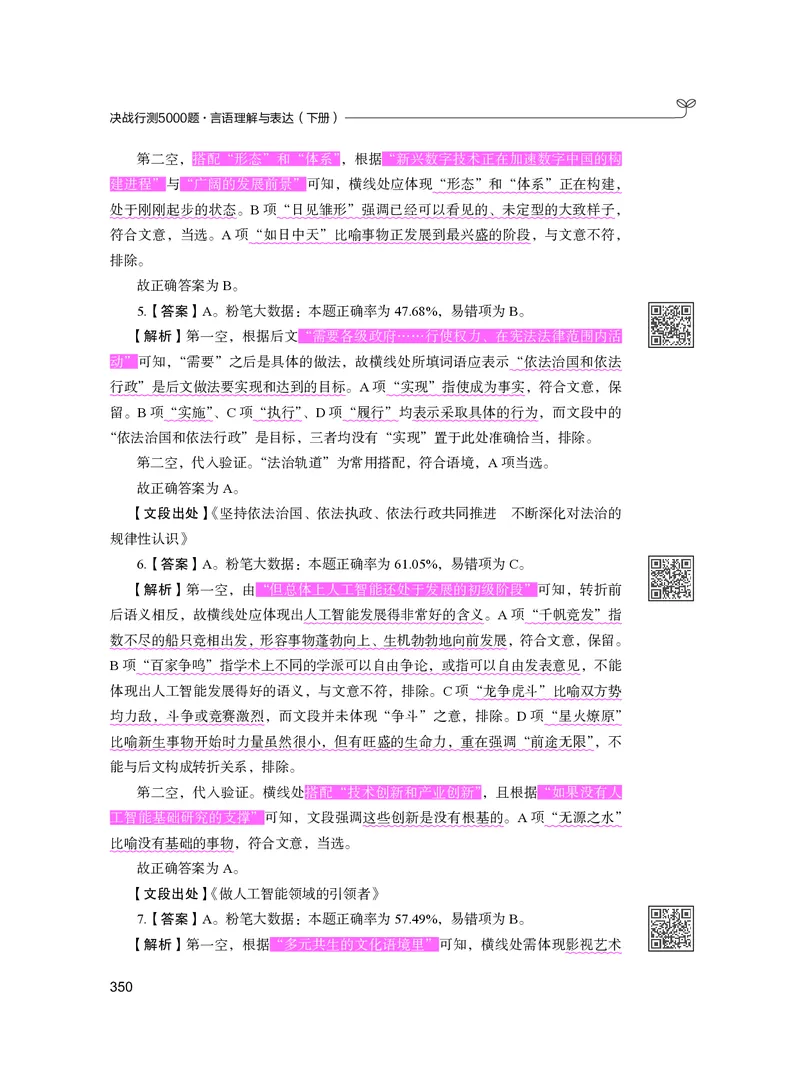 公务员考试辅导用书&middot;决战行测5000题（言语理解与表达）（下册）2025版_26吉林考备考资料包_11省考刷题包_04决战行测5000题_行测5000题2024年6月版次