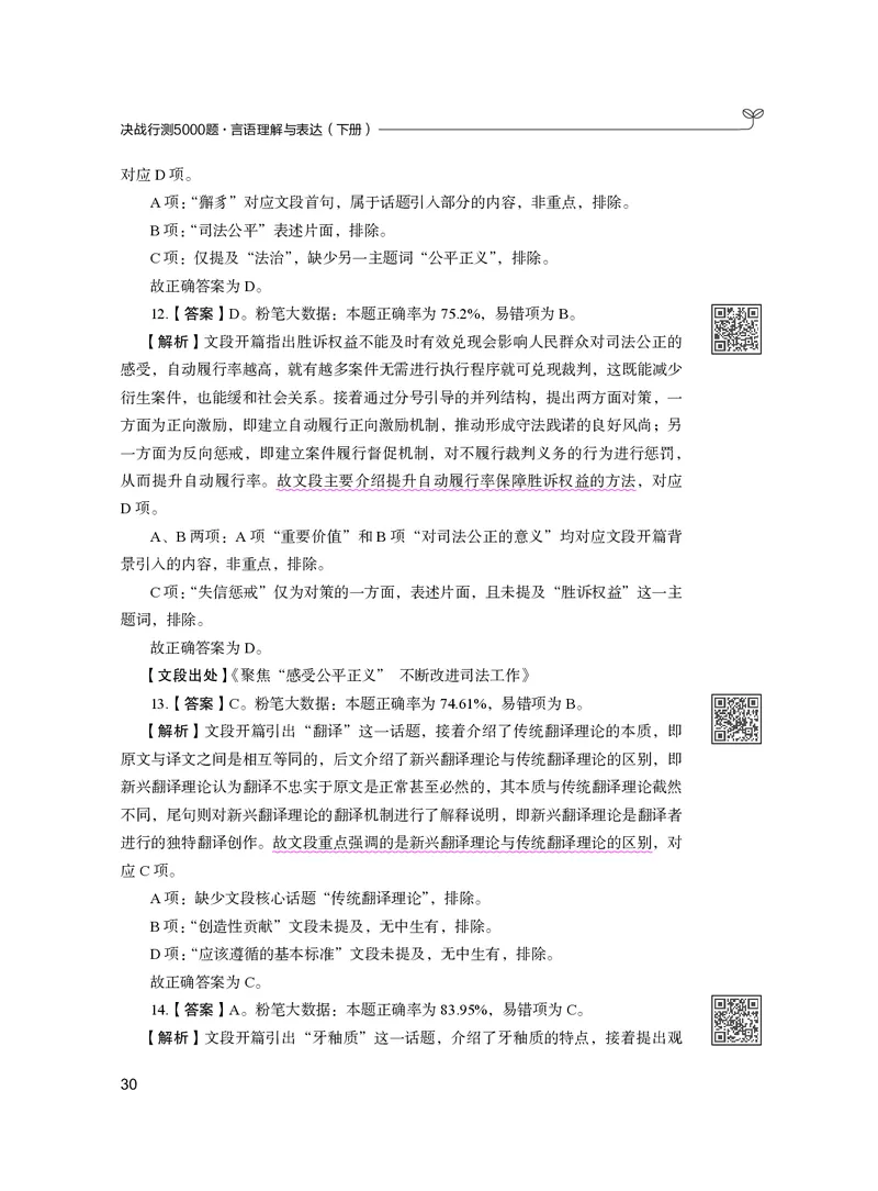 公务员考试辅导用书&middot;决战行测5000题（言语理解与表达）（下册）2025版_26吉林考备考资料包_11省考刷题包_04决战行测5000题_行测5000题2024年6月版次