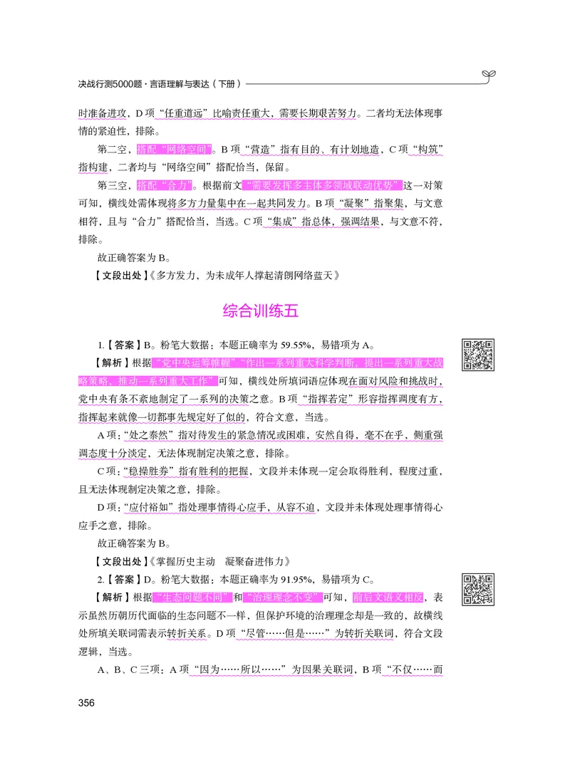 公务员考试辅导用书&middot;决战行测5000题（言语理解与表达）（下册）2025版_26吉林考备考资料包_11省考刷题包_04决战行测5000题_行测5000题2024年6月版次